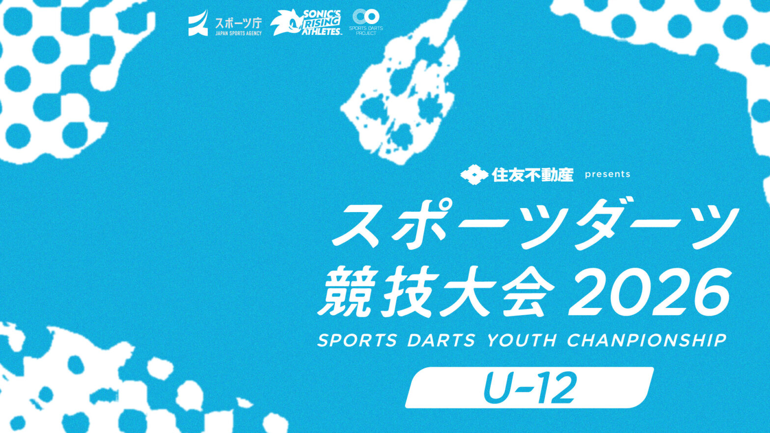 【U-12】第4回スポーツダーツ競技大会 2026
